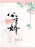 公主百般娇封面