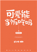 《可爱能当饭吃吗》封面