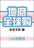 《地府全球购》封面