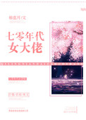 七零年代女大佬封面