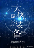 《大佬，跪求装备！[星际]》封面