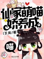 《仙家萌喵娇养成》封面