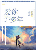 《爱你许多年》封面