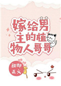 《嫁给男主的植物人哥哥》封面