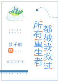 所有重生者都被我救过封面