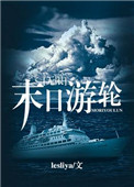 《末日游轮[无限]》封面