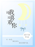 《可我还喜欢你》封面