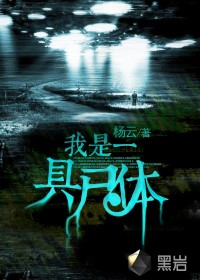 《我是一具尸体》封面