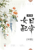 民国女配日常[穿书]封面