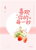 《喜欢你的每一秒》封面