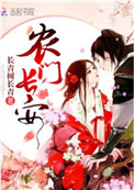 《农门长安》封面