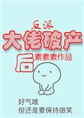 反派大佬破产后封面
