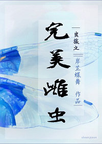 《虫族之完美雌虫》封面