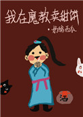 我在魔教卖甜饼txt电子书下载