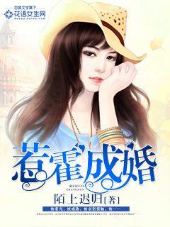 《惹霍成婚》封面