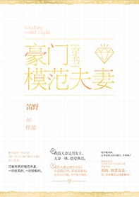 豪门模范夫妻[穿书]封面