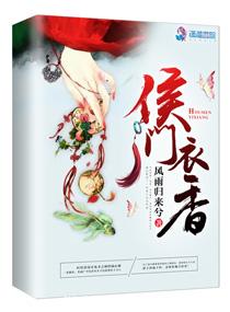 《侯门衣香》封面