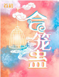 《合笼蛊》封面