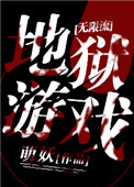 《地狱游戏[无限]》封面