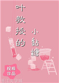 《叶教授的小黏糖》封面
