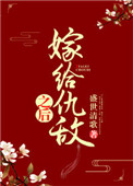 《嫁给仇敌之后》封面