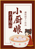 太子府的小厨娘封面