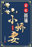 《重生首辅小娇妻》封面