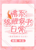 《佛系锦鲤穿书日常》封面