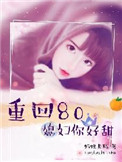 《重回八零：媳妇你好甜》封面