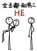 《女主都和男二HE》封面