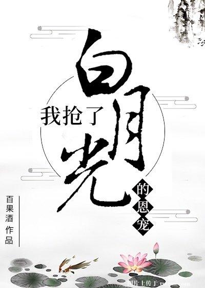 《我抢了白月光的恩宠》封面