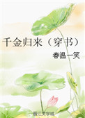 《千金归来（穿书）》封面