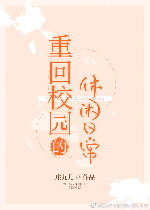 重回校园的休闲日常txt电子书下载