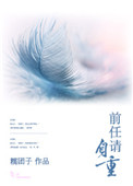《前任请自重》封面