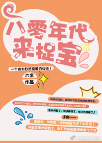 八零年代来捉宝封面