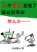 《五个老公发现了彼此的存在怎么办？》封面