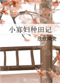 《小寡妇种田记》封面