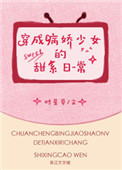 《穿成病娇少女的甜系日常》封面