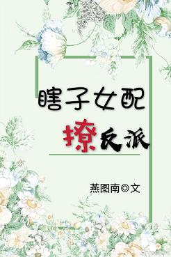 瞎子女配撩反派（穿书）封面