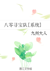 八零寻宝队[系统]txt电子书下载