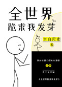全世界跪求我发芽封面