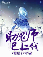 《助鬼师已上线》封面