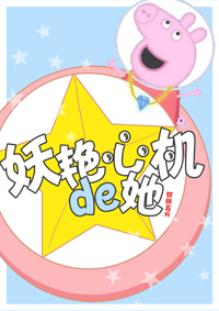 妖艳心机的她[重生]封面