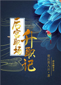 后宫职场升职记封面