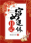 宫女退休日记封面