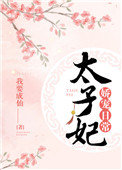 太子妃娇宠日常封面