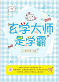 玄学大师是学霸封面