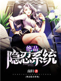 绝品隐忍系统封面