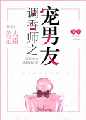 调香师之宠男友[重生]封面