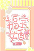 《福宝女配》封面